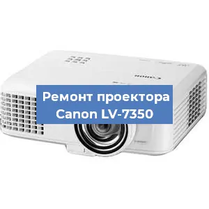 Ремонт проектора Canon LV-7350 в Красноярске